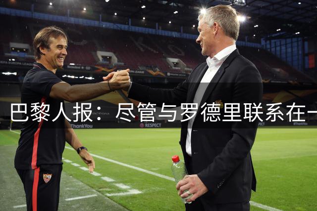 巴黎人报：尽管与罗德里联系在一起，但巴黎无意引进中场